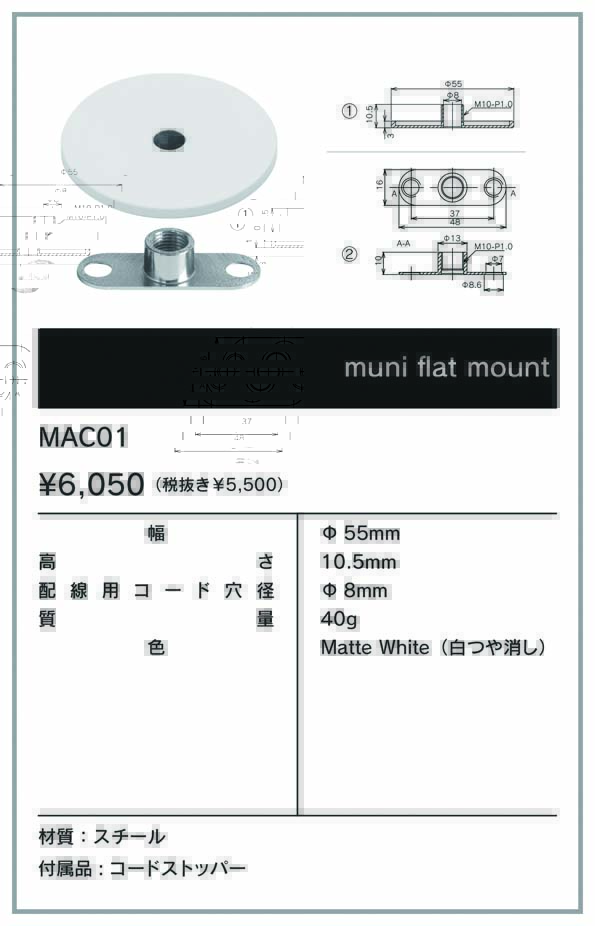 muni(ムニ) Flat mount<br /><p></p><br />Matte White MAC01 | Only One