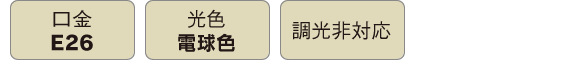 インテリアに洗練された雰囲気をLED電球 Pilier(ピリエ)