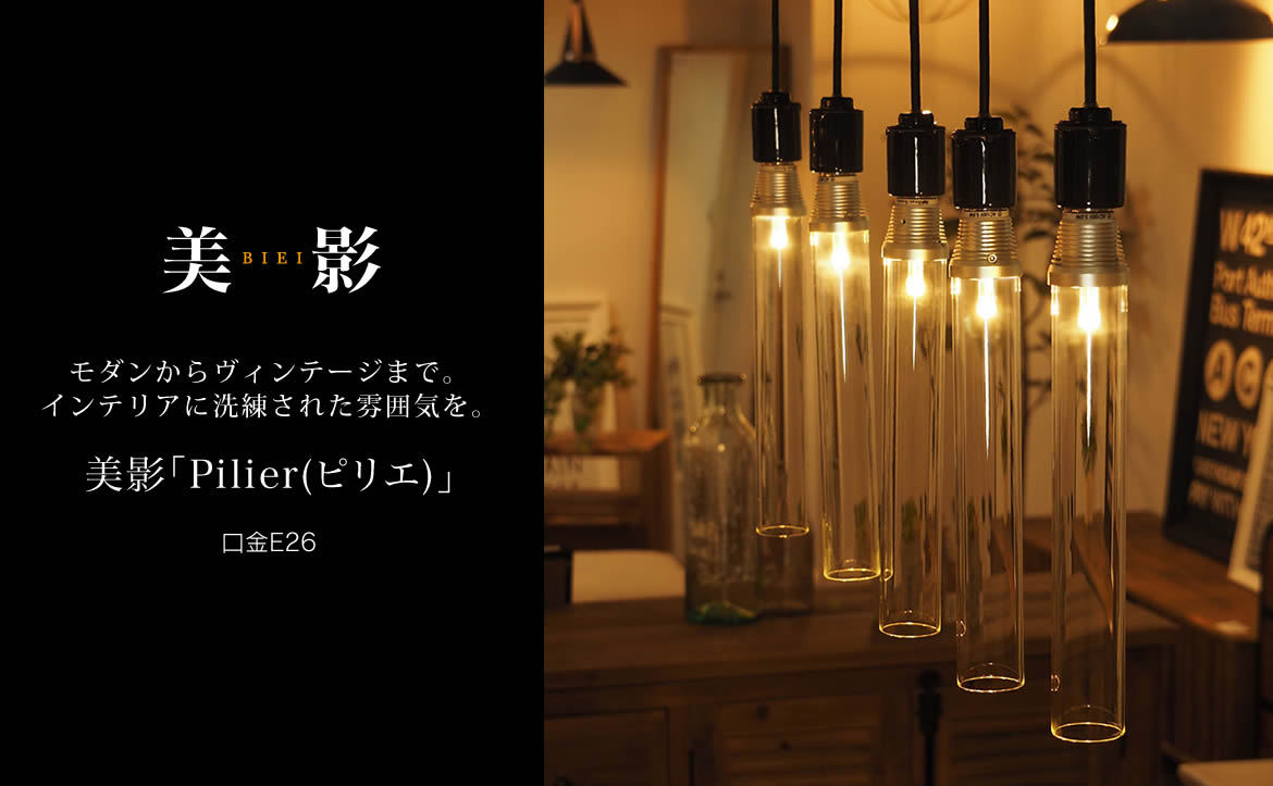 インテリアに洗練された雰囲気をLED電球 Pilier(ピリエ)