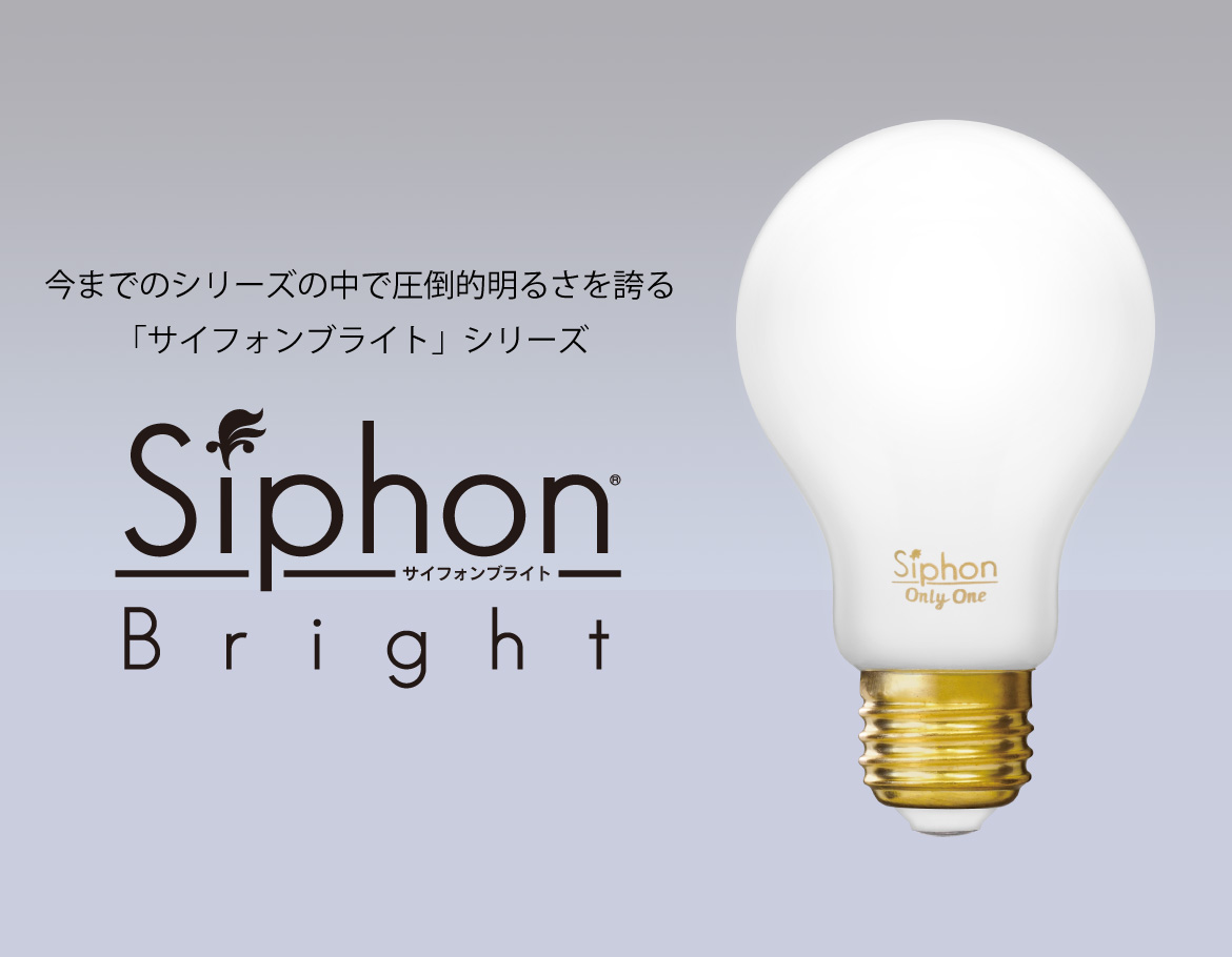 フィラメントled電球 Siphon Only One