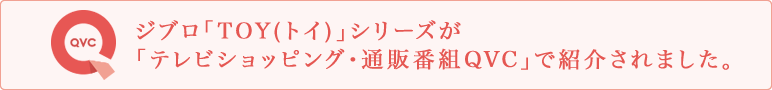 遊びごころを刺激するジブロ「TOY」シリーズ