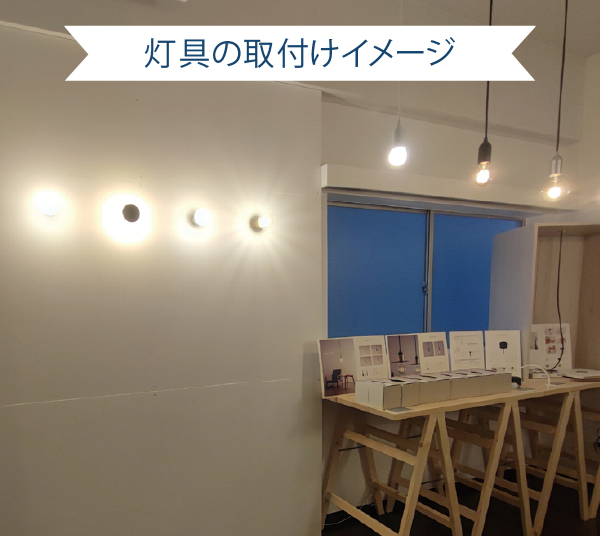 灯具の取付けイメージ